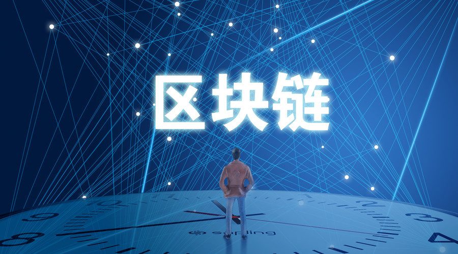 区块链：铸就数字信任时代的创新基石